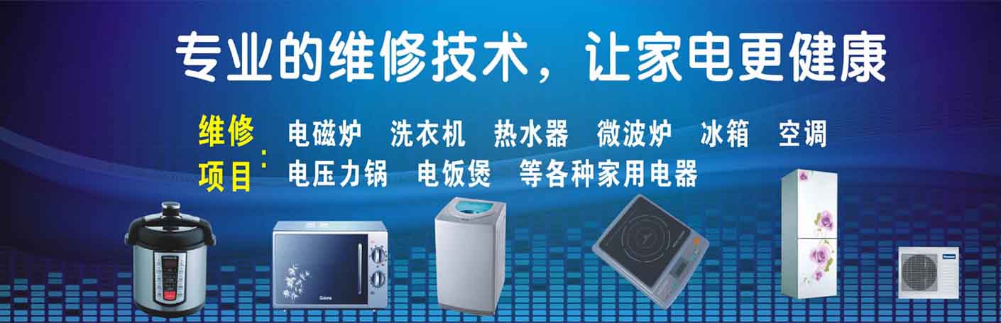 宝山共富新村家电维修上门服务